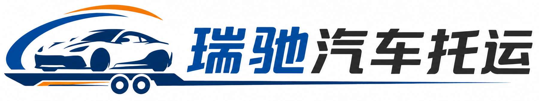 龙游县瑞驰｜汽车托运_轿车托运_私家车异地运车_新能源车辆托运